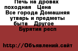 Печь на дровах, походная › Цена ­ 1 800 - Все города Домашняя утварь и предметы быта » Другое   . Бурятия респ.